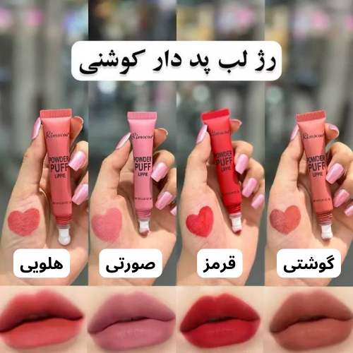 قیمت و خرید رژگونه و رژ لب ریموکو کوشنی پد دار با ارسال رایگان